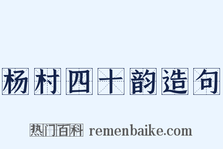 杨村四十韵造句是什么意思的图片